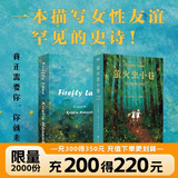 【现货速发】萤火虫小巷 百万纪念版 磨铁图书官方 正版现货 速发包邮 外国小说 再见萤火虫小巷 克莉丝汀汉娜作品集 萤火虫小巷 百万册畅销纪念版 从14岁到40岁两个女人的友谊像萤火虫的微光却足够温暖