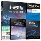 慎小嶷 十天突破IELTS写作完整真题库与6-9分范文 剑14版(附赠音频卡+真题库+工具箱+译文集共4册)