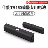 佳能（Canon）TR160便携式A4小型彩色照片喷墨无线WIFI手机直连移动办公相片打印机替代ip110/TR150,升级版TR160 原装电池LK-72适用TR150/160（非机器）