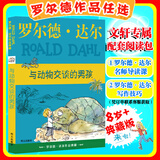 【正版包邮 系列自选】罗尔德达尔作品典藏全套13册可选 了不起的狐狸爸爸查理和巧克力工厂女巫好心眼儿巨人查理和大玻璃升降机玛蒂尔达好小子独闯天下詹姆斯与大仙桃世界冠军丹尼魔法手指等 与动物交谈的男孩（