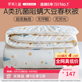 罗莱儿童被子 婴幼儿A类抗菌大豆四季被芯 幼儿园被子150*215