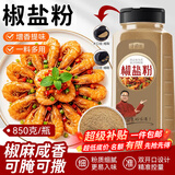寻鲜匠椒盐粉850g/瓶 调料烧烤调料香料撒料调味品