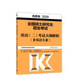 2020考研大纲 2020全国硕士研究生招生考试英语(二）考试解析(非英语专业）