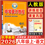 2026秋中学英才教程八年级上册下册语文数学英语物理人教版初二8年级同步教材解读课本同步笔记教辅资料学霸必刷题 26秋-八年级上册 语文 人教版