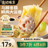 袁记味享袁记云饺 冬菇马蹄大云吞375g 18颗 馄饨云吞儿童早餐速冻半成品