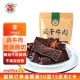 华祥（huaxiang）牛肉干 休闲零食 风干牛肉 五香味 250g 四川特产 原切