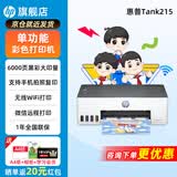 惠普Tank215家用彩色墨仓式连供打印机无线连接家庭办公手机打印学生作业低成本照片小型A4宿舍 【特惠款】惠普215无线连供打印机（仅打印功能） 官方标配（原装连供打印机/自带一套墨水）+大礼包