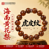 中国木雕博物馆海南正宗黄花梨男士手串正品收藏级高端虎皮纹文玩木手链礼物15mm