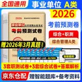 2026事业编考前预测6套试卷 综合管理类A类 职测+综应刷题自测模拟题 天明事业单位联考公开招聘冲刺资料 浙江苏山东陕西广东四川海云河南北湖黑吉辽安徽上海内蒙古重庆 可搭真题公基6000题