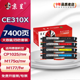 京呈适用惠普cp1025硒鼓HP126A墨盒m176n/fn打印机m177fw粉盒m175nw/m175a佳能130a M275nw/M275a打印机CP1025nw 【7400页】CE310X 大容