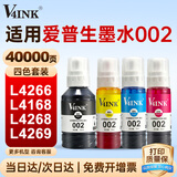 V4INK适用爱普生墨水002墨水四色 L4266墨水L4168 EPSON打印机墨水L4268 L4269 L4358 L6279 L4158 L4263 L6178墨