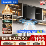 创维（Skyworth）抽吸排油烟机家用欧式顶吸T型 变频30风量大吸力 三腔净烟 上门安装以旧换新 一级能效自清洗Y033