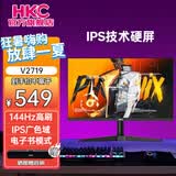 HKC 高清高刷显示屏 低蓝光不闪屏广色域 家用商务办公台式电脑显示器 27英寸144Hz/IPS电子书模式V2719