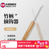光威不锈钢竹柄摘钩器 脱钩器钓鱼装备垂钓小配件 不锈钢竹柄摘钩器