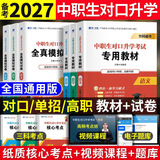 备考2027中职生对口升学考试总复习教材真题试卷模拟中专考大专本科资料高职高考单招职教高考数学语文英语必刷题山西省陕西省安徽江苏省湖南省湖北江西浙江福建广西省四川省云南辽宁吉林贵州河南 语文+数学+英
