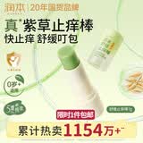 润本止痒棒7g紫草膏婴幼儿清凉止痒膏舒缓蚊虫叮咬儿童叮包红痒便携