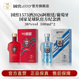 泸州老窖 国窖1573浓香型白酒 2026阿根廷葡萄牙国家足球队联名官方纪念酒 38度 100mL 2瓶 【阿根廷+葡萄牙球衣款小酒套装】