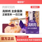 喵铮铮【新品试吃】高鲜肉全价主食猫条鸽肉兔肉营养湿粮补水罐头猫零食 高鲜肉猫条&鲜兔鲍汁 12g*5根