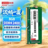 联想（Lenovo） 8GB DDR4 2400 笔记本内存条