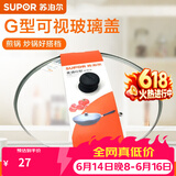 苏泊尔（SUPOR） 苏泊尔 G型钢化玻璃盖锅盖 炒锅平底煎锅锅盖 防震抗摔 26CM玻璃盖（适用苏泊尔煎锅）