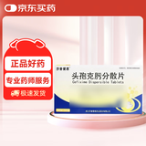[莎普爱思] 头孢克肟分散片0.1g*16片/盒