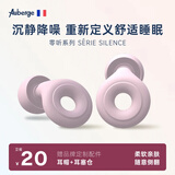 Auberge【专业降噪测试】睡眠耳塞睡觉专用隔音不伤耳神器耳塞防噪音睡觉 樱花粉【沉浸降噪隔音】久戴不痛 侧睡0压感