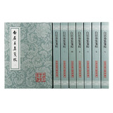 白居易集笺校(全八册)/中国古典文学丛书
