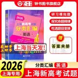 2026/2025上海新高考试题分类汇编语文/数学/英语/物理/化学/地理/历史/生物/思想政治等级考上海市高考一模卷分类汇编高二高三高考分类汇编 高中数学/英语/物理/化学/地理/历史/生物分类汇编