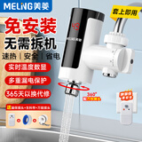美菱（MeiLing）电热水龙头速热家用即热式快速加热小厨宝电热水器冷热两用免安装接驳式MF-D318漏保款
