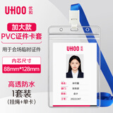 优和（UHOO）透明工作牌卡套防水PVC证件卡套工牌胸牌挂牌卡套胸卡学生证员工证件牌学员证带绳 1套竖式6697