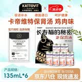 卡帝维特【汤罐头】德国kattovit卡帝维特猫咪日常补水泌尿肾脏肝脏135ml 保肾汤鸡肉味（6罐礼盒装）