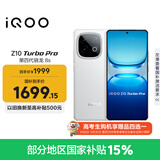 vivo iQOO Z10 Turbo Pro 12GB+256GB 云海白 第四代骁龙8s 120W超快闪充 电竞手机 国家补贴