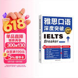 雅思口语深度突破 全新升级版（附扫码音频）