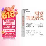 财富善战者说 重阳投资合伙人舒泰峰力作 投资智慧 投资如打仗，如何善战？舒泰峰教你像将军一样思考，随机签名本限量发售。立即提升你的投资段位！  湛庐图书书籍