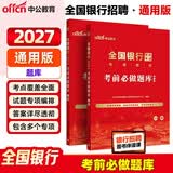 中公全国银行招聘考试一本通2027银行招聘考试一本通教材考试真题春招秋招校招社招笔试考前冲刺试卷教材真题模拟题库：考前必做题库2本工商招商中国建设人民交通农业邮政浦发兴业等银行通用