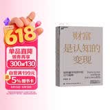 金融投资财富认知提升套装2册 财富是认知变现+财富善战者说  价值投资书系 股票基金、金融证券相关书籍 图书湛庐 书籍