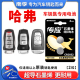 南孚原装CR2032适用于哈弗汽车钥匙电池哈弗H6coupe H1H2s H4 H7 H8 H9 M6F5F7长城炮初恋大狗赤兔神兽 CR2032【两粒装】仅适用与图片一样的钥匙使用