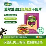 金凯利爱尔兰进口红切达干酪片 150g一盒 奶酪 芝士 起司 烘焙原料