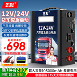 先科（XIANKE）汽车应急启动电源12V24V货车通用户外电源货车救援车载电瓶充电器户外救援搭电宝 【升级超大容量】+接反保护+一键强启+12V24V通用