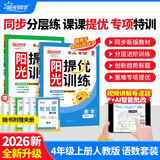 阳光同学 2026秋新品 课时提优训练优化作业四年级上册 语文+数学人教版(2本套装)同步教材练习册课课练