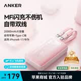 ANKER安克充电宝【3C认证，可上飞机】20000毫安大容量30W/45W快充自带双C线苹果iPhone17MacBook适用 【粉Type-C+Lightning线】2万毫安时