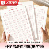 华夏万卷米字格练字本子硬笔书法纸16K写字纸初中生小学生儿童练习本成人练习比赛作品专用纸（3本套） 
