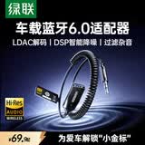 绿联AUX车载蓝牙接收器6.0【LDAC解码+Hi-Res音质】3.5MM音频线音响原车播放转蓝牙适用通话/听歌/导航