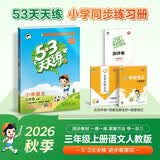预售2026秋季53天天练小学语文三年级上册RJ人教版五三天天练5 3天天练5.3天天练5·3天