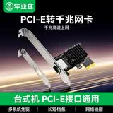 毕亚兹 PCI-E转千兆网卡 台式机内置有线网卡 自适应以太网卡 千兆网口扩展卡 电脑主机箱RJ45接口