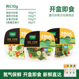一号农场即食16种蔬菜冰爽薄荷冰草组合沙拉碗150g*3芝麻汁轻食源头直发