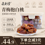 泉利堂青梅抱白桃220g盒 蜜饯果干休闲零食果脯水果干西梅话梅礼盒