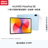 HUAWEI MatePad SE 11英寸华为平板电脑高刷护眼大屏 影音娱乐学生学习平板8+128GB WiFi 星海蓝