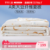 罗莱儿童被子 30%抗菌可水洗大豆夏凉被芯 婴幼儿A类空调被
