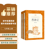 西游记吴承恩 语文阅读推荐丛书 七年级上初一初中必读教材快乐读书吧五年级下必读中小学生阅读指导目录初中学生课外阅读暑期阅读人民文学出版社